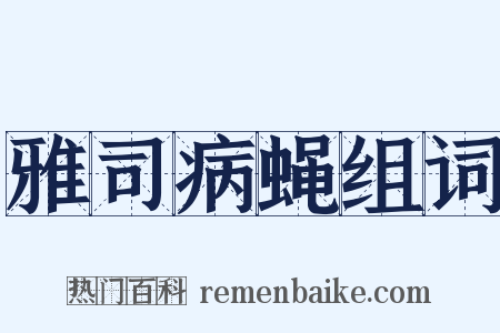 雅司病蝇组词是什么意思的图片